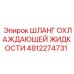 4812274731 ШЛАНГ ОХЛАЖДАЮЩЕЙ ЖИДКОСТИ Epiroc