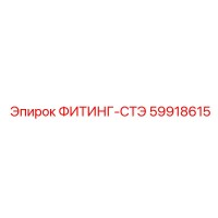 59918615 ФИТИНГ-СТЭ Эпирок