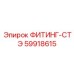59918615 ФИТИНГ-СТЭ Эпирок
