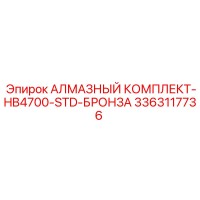 3363117736 АЛМАЗНЫЙ КОМПЛЕКТ-HB4700-STD-БРОНЗА Epiroc