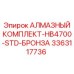 3363117736 АЛМАЗНЫЙ КОМПЛЕКТ-HB4700-STD-БРОНЗА Epiroc