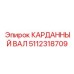 Карданный вал 5112318709 для автоматизированных буровых систем