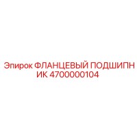4700000104 ФЛАНЦЕВЫЙ ПОДШИПНИК Epiroc