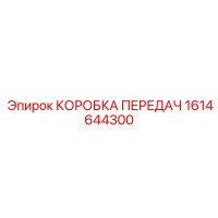 1614644300 КОРОБКА ПЕРЕДАЧ Epiroc