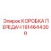 1614644300 КОРОБКА ПЕРЕДАЧ Epiroc