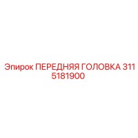 3115181900 ПЕРЕДНЯЯ ГОЛОВКА Epiroc