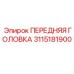 Титановая головка для буровых станков Epiroc артикул 3115181900