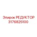 3176825100 РЕДУКТОР Epiroc