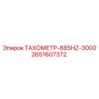 2651607372 ТАХОМЕТР-885HZ-3000 Epiroc