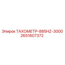 2651607372 ТАХОМЕТР-885HZ-3000 Epiroc