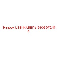 9106972414 USB-КАБЕЛЬ Epiroc