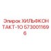 5730011696 ХИЛЬФКОНТАКТ-1О Epiroc