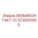 5730011695 ХИЛЬФКОНТАКТ-1С Epiroc