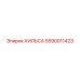 5590011423 ХИЛЬСА (Epiroc)
