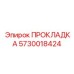 5730018424 ПРОКЛАДКА Epiroc