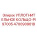 4700909618 УПЛОТНИТЕЛЬНОЕ КОЛЬЦО-PI97005 Epiroc