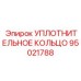 95021788 УПЛОТНИТЕЛЬНОЕ КОЛЬЦО Epiroc
