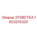 Химически стойкая маркировка Epiroc артикул 1623214320