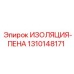 Пена изоляционная для агрессивных сред Epiroc 1310148171