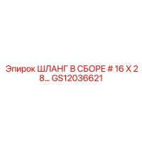 GS12036621 ШЛАНГ В СБОРЕ #16 X 28… Epiroc