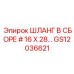 GS12036621 ШЛАНГ В СБОРЕ #16 X 28… Epiroc