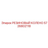 5726802118 РЕЗИНОВЫЙ КОЛЕНО Epiroc