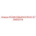 5726802118 РЕЗИНОВЫЙ КОЛЕНО Epiroc