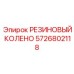 5726802118 РЕЗИНОВЫЙ КОЛЕНО Epiroc