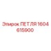 1604615900 ПЕТЛЯ Epiroc