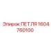 1604760100 ПЕТЛЯ Epiroc
