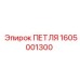 1605001300 ПЕТЛЯ Epiroc