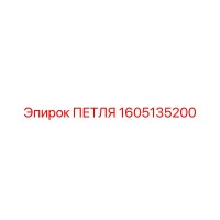 1605135200 ПЕТЛЯ Epiroc