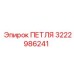 3222986241 ПЕТЛЯ Epiroc