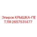 2657531477 КРЫШКА-ПЕТЛЯ Epiroc