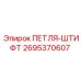 2695370607 ПЕТЛЯ-ШТИФТ Epiroc