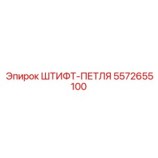 5572655100 ШТИФТ-ПЕТЛЯ Эпирок