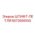 5572655100 ШТИФТ-ПЕТЛЯ Эпирок