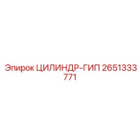 2651333771 ЦИЛИНДР-ГИП Epiroc