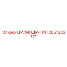 2651333771 ЦИЛИНДР-ГИП Epiroc