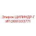 2651333771 ЦИЛИНДР-ГИП Epiroc