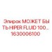 1630006100 МОЖЕТ БЫТЬ HIPER FLUID 100 Epiroc