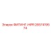 2657419574 ФИТИНГ-HIPR Epiroc