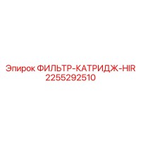 2255292510 ФИЛЬТР-КАТРИДЖ-HIR Epiroc