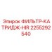 2255292540 ФИЛЬТР-КАТРИДЖ-HIR Epiroc