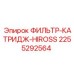 2255292564 ФИЛЬТР-КАТРИДЖ-HIROSS Epiroc