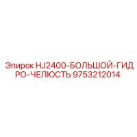 9753212014 HJ2400-БОЛЬШОЙ-ГИДРО-ЧЕЛЮСТЬ Epiroc