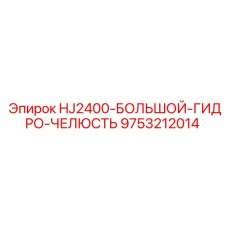 9753212014 HJ2400-БОЛЬШОЙ-ГИДРО-ЧЕЛЮСТЬ Epiroc