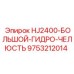 9753212014 HJ2400-БОЛЬШОЙ-ГИДРО-ЧЕЛЮСТЬ Epiroc