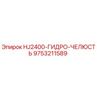 9753211589 HJ2400-ГИДРО-ЧЕЛЮСТЬ Epiroc