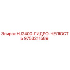9753211589 HJ2400-ГИДРО-ЧЕЛЮСТЬ Epiroc
